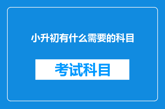 小升初有什么需要的科目