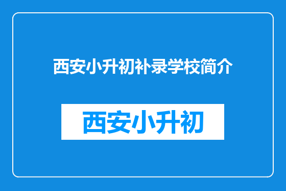 西安小升初补录学校简介