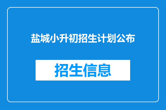 盐城小升初招生计划公布