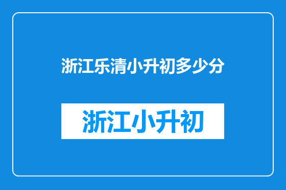 浙江乐清小升初多少分