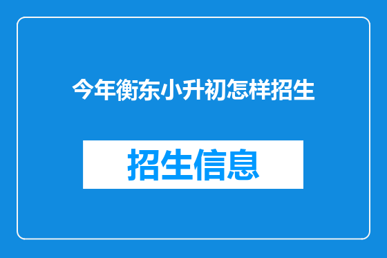 今年衡东小升初怎样招生
