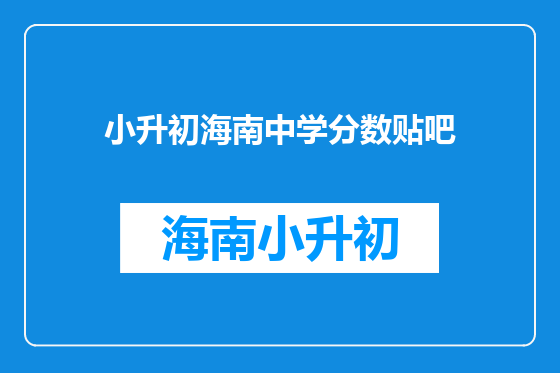 小升初海南中学分数贴吧