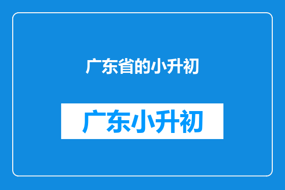 广东省的小升初