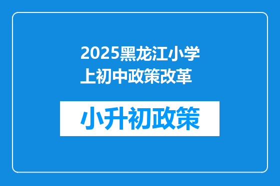 2025黑龙江小学上初中政策改革