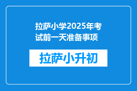 拉萨小学2025年考试前一天准备事项