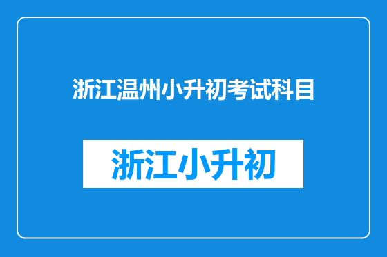 浙江温州小升初考试科目