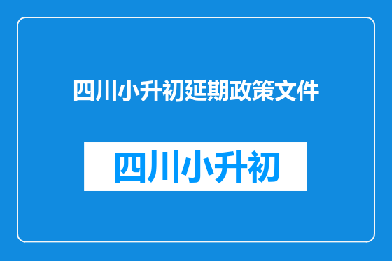 四川小升初延期政策文件