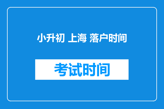 小升初 上海 落户时间
