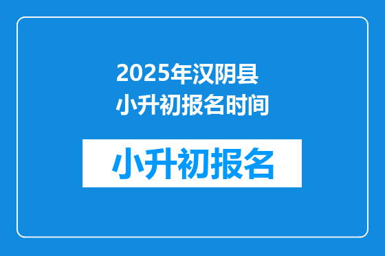 2025年汉阴县小升初报名时间