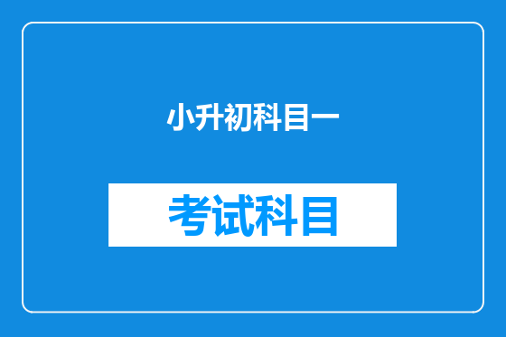 小升初科目一