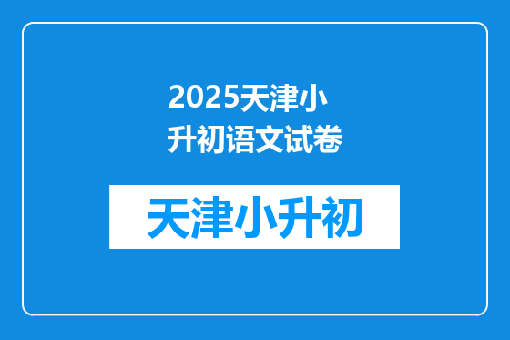 2025天津小升初语文试卷