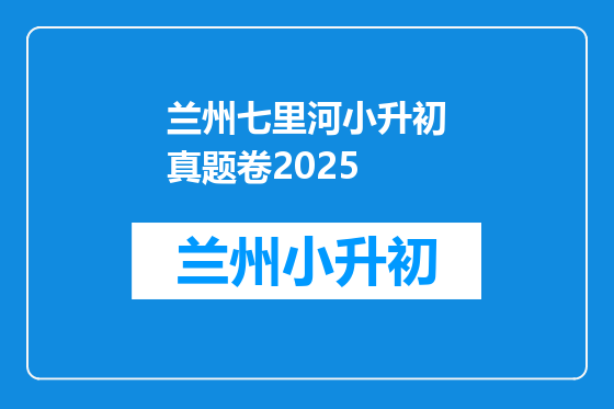 兰州七里河小升初真题卷2025
