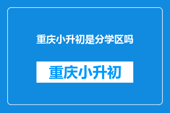 重庆小升初是分学区吗