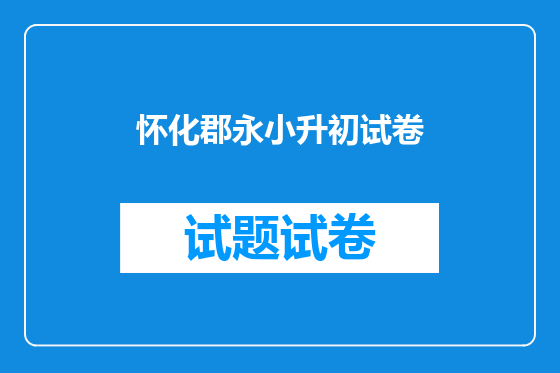 怀化郡永小升初试卷