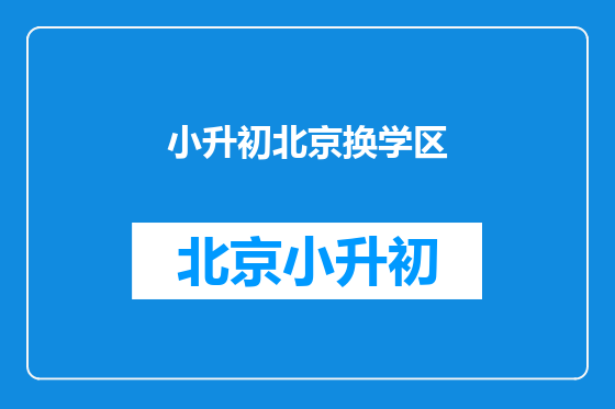 小升初北京换学区
