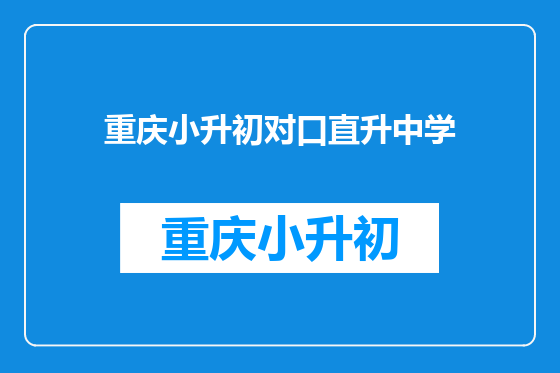 重庆小升初对口直升中学