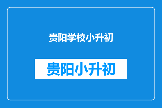 贵阳学校小升初