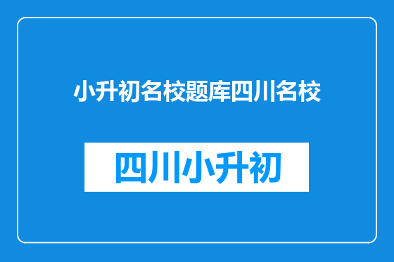 小升初名校题库四川名校
