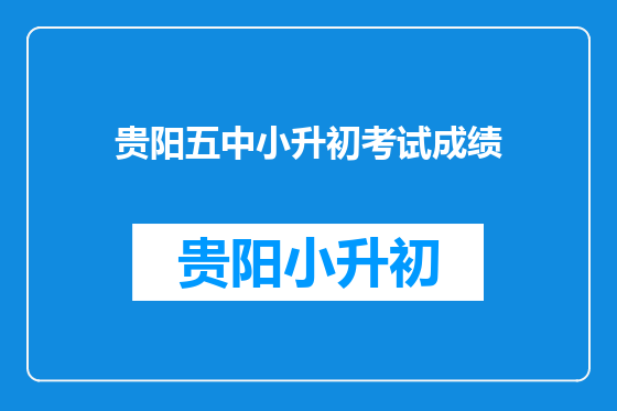 贵阳五中小升初考试成绩