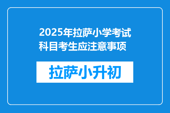 2025年拉萨小学考试科目考生应注意事项