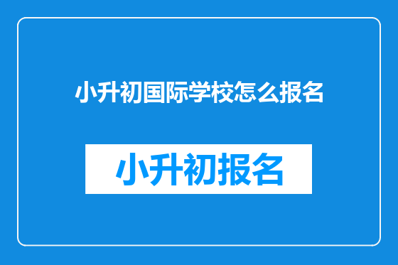 小升初国际学校怎么报名