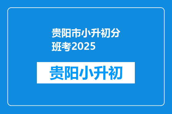 贵阳市小升初分班考2025