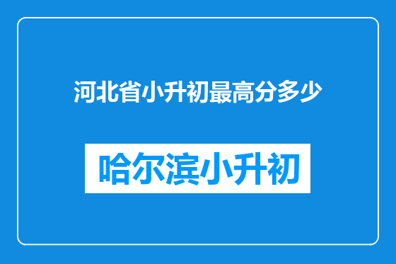 河北省小升初最高分多少