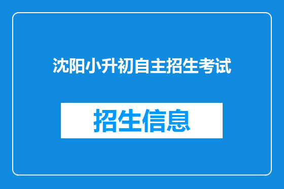 沈阳小升初自主招生考试