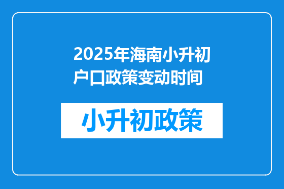 2025年海南小升初户口政策变动时间