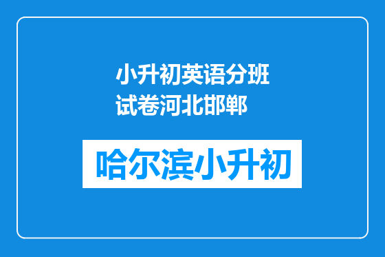 小升初英语分班试卷河北邯郸