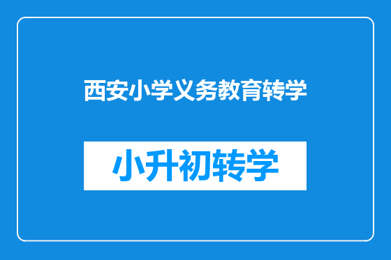 西安小学义务教育转学