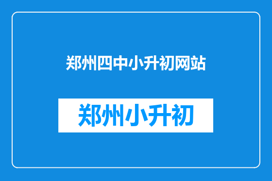 郑州四中小升初网站
