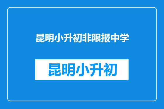 昆明小升初非限报中学