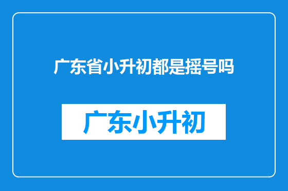 广东省小升初都是摇号吗