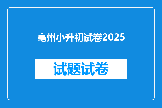 亳州小升初试卷2025