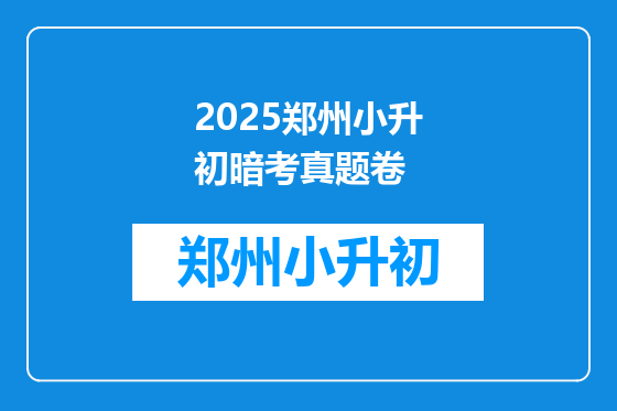 2025郑州小升初暗考真题卷