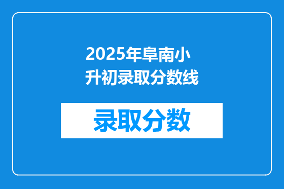 2025年阜南小升初录取分数线