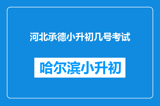 河北承德小升初几号考试