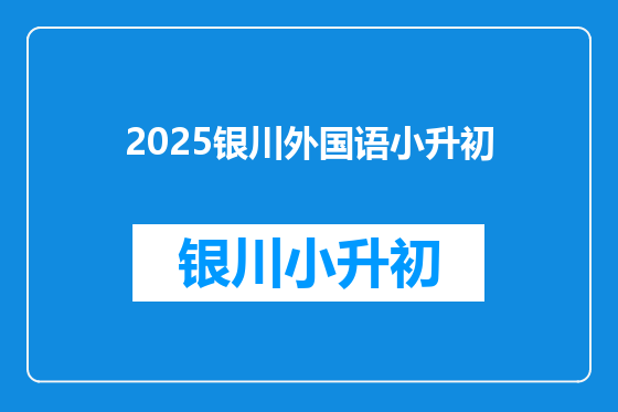 2025银川外国语小升初