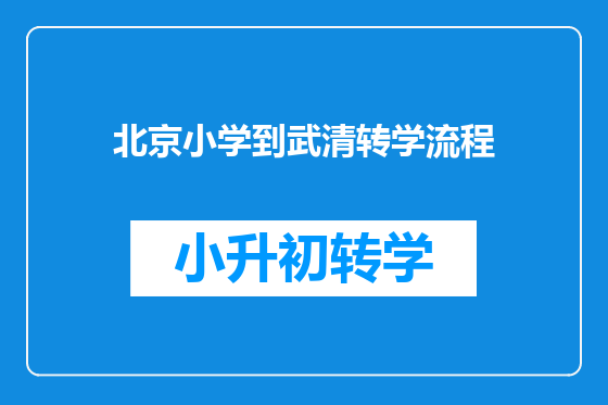 北京小学到武清转学流程