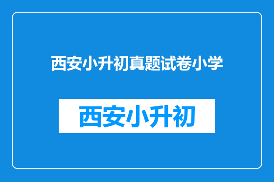 西安小升初真题试卷小学