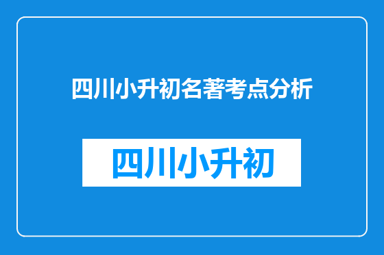 四川小升初名著考点分析