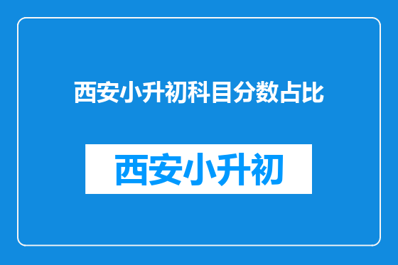西安小升初科目分数占比