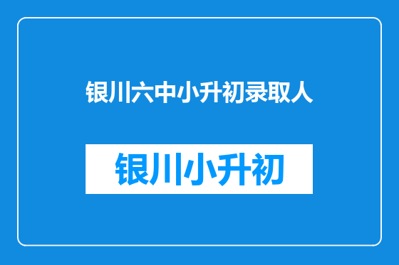 银川六中小升初录取人