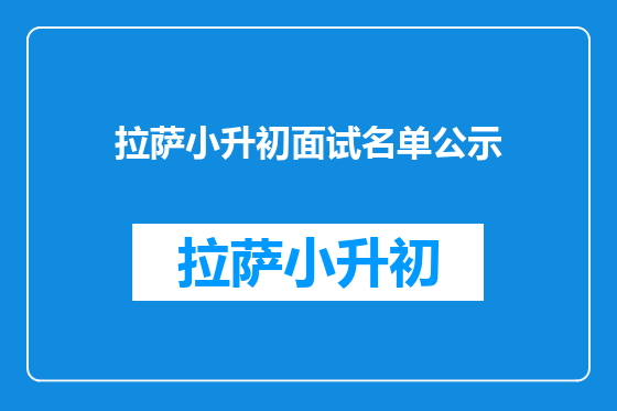 拉萨小升初面试名单公示