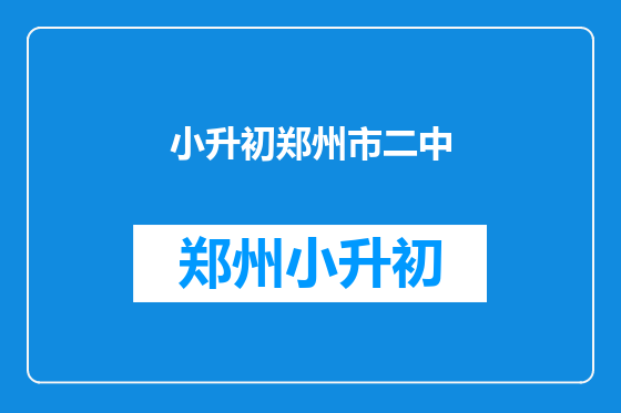 小升初郑州市二中