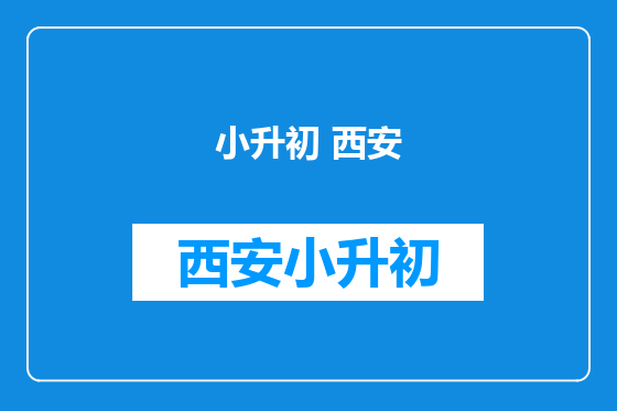 小升初 西安