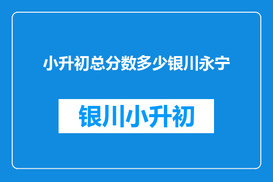 小升初总分数多少银川永宁