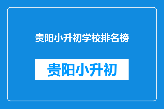 贵阳小升初学校排名榜