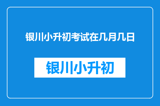 银川小升初考试在几月几日